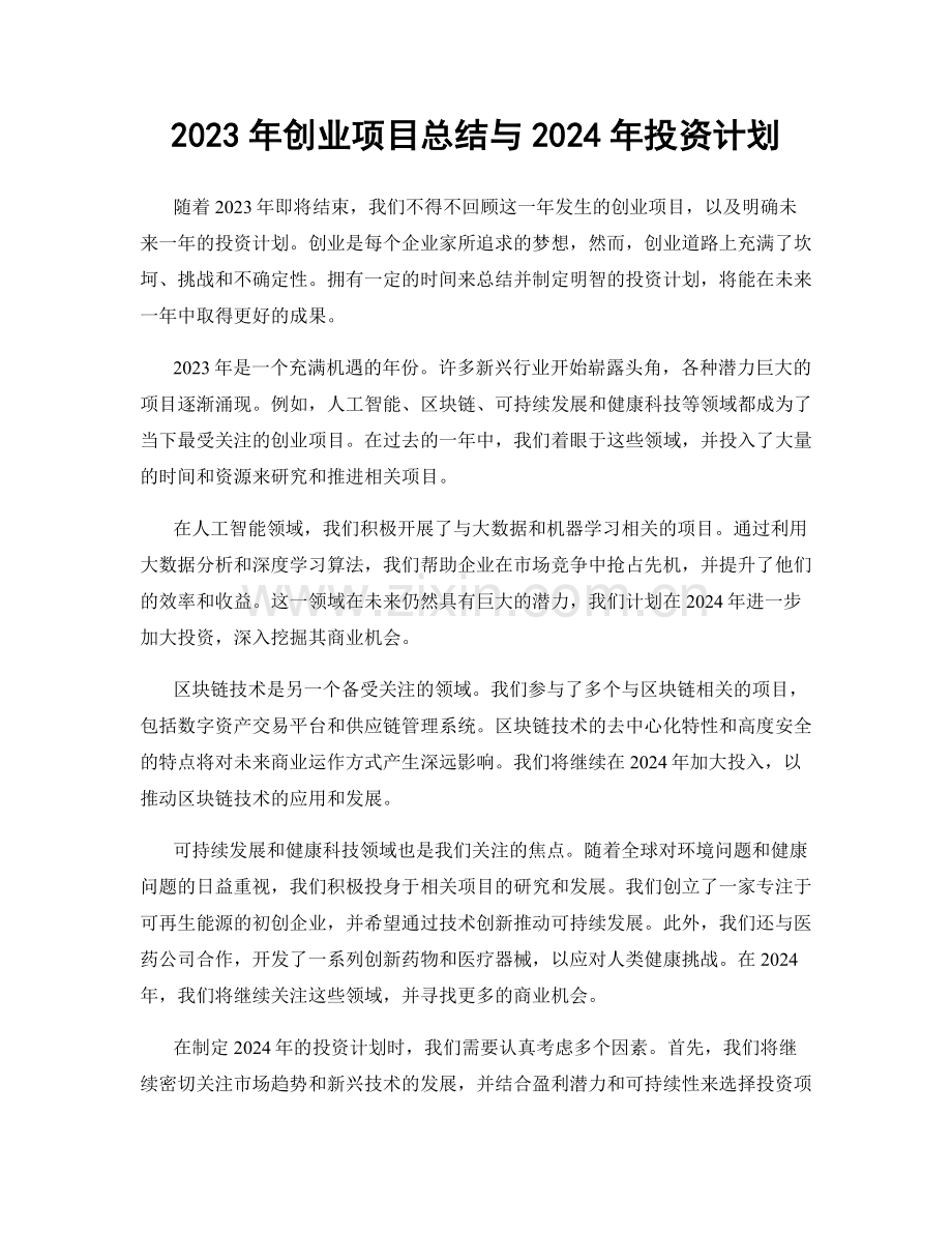 2023年创业项目总结与2024年投资计划.docx_第1页