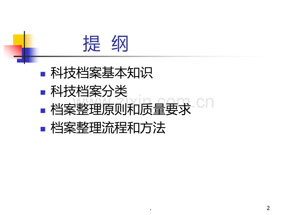 科技档案管理.ppt_第2页