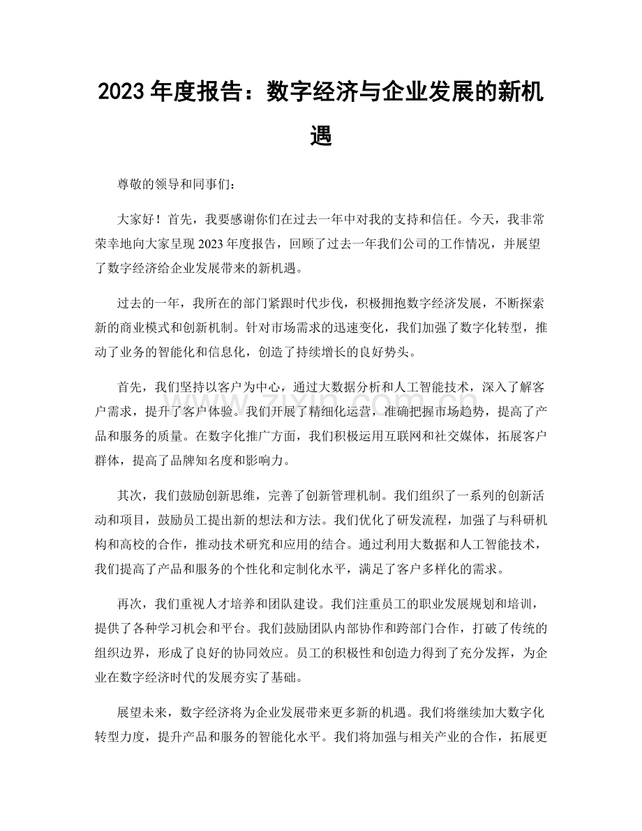 2023年度报告：数字经济与企业发展的新机遇.docx_第1页