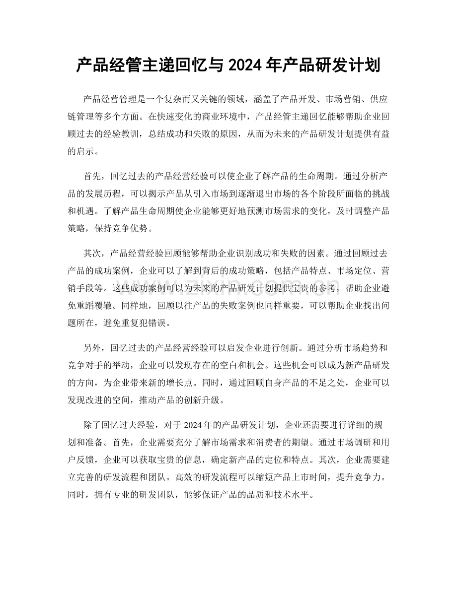 产品经管主递回忆与2024年产品研发计划.docx_第1页