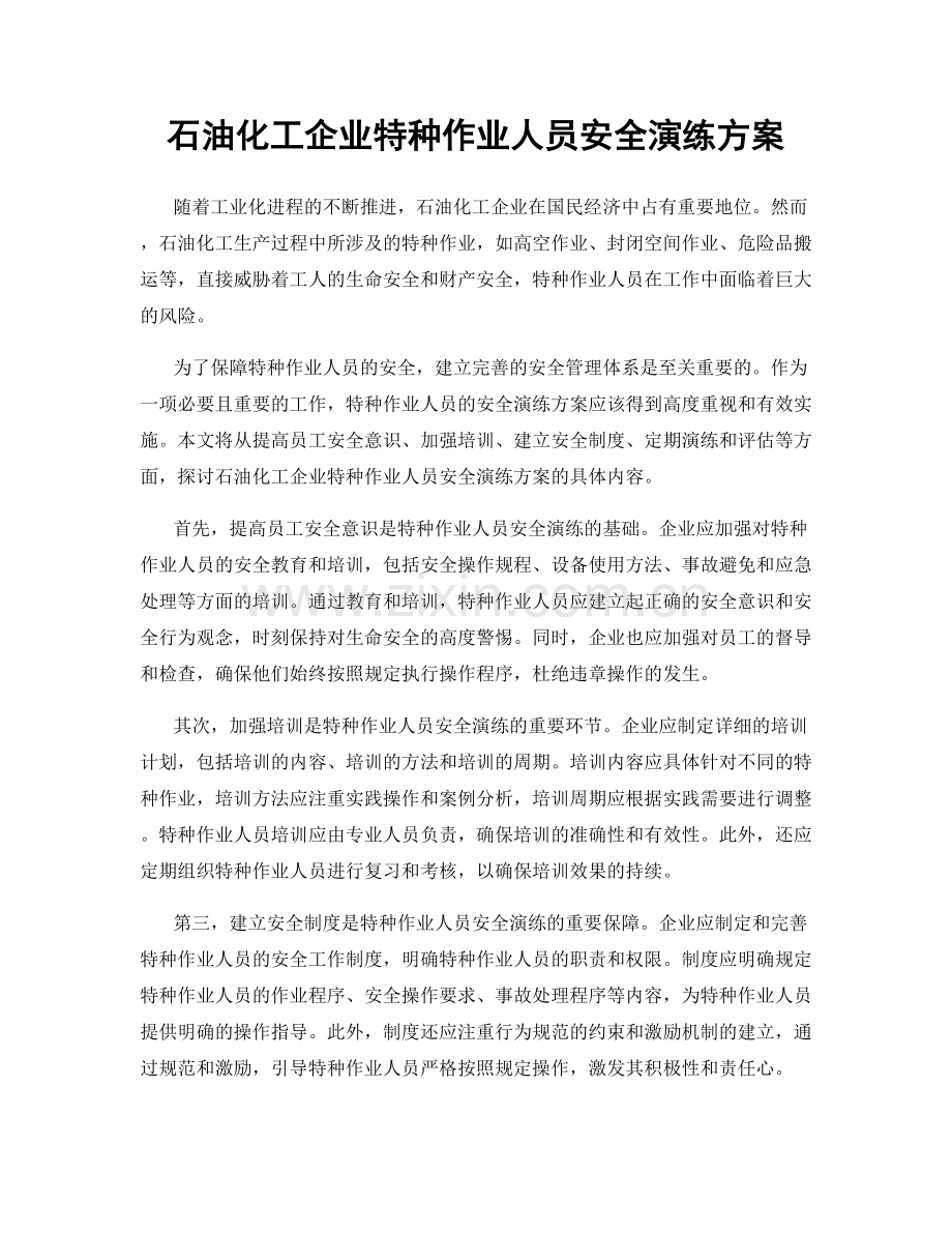 石油化工企业特种作业人员安全演练方案.docx_第1页