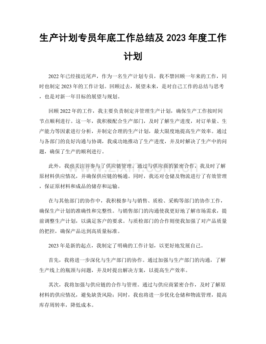 生产计划专员年底工作总结及2023年度工作计划.docx_第1页