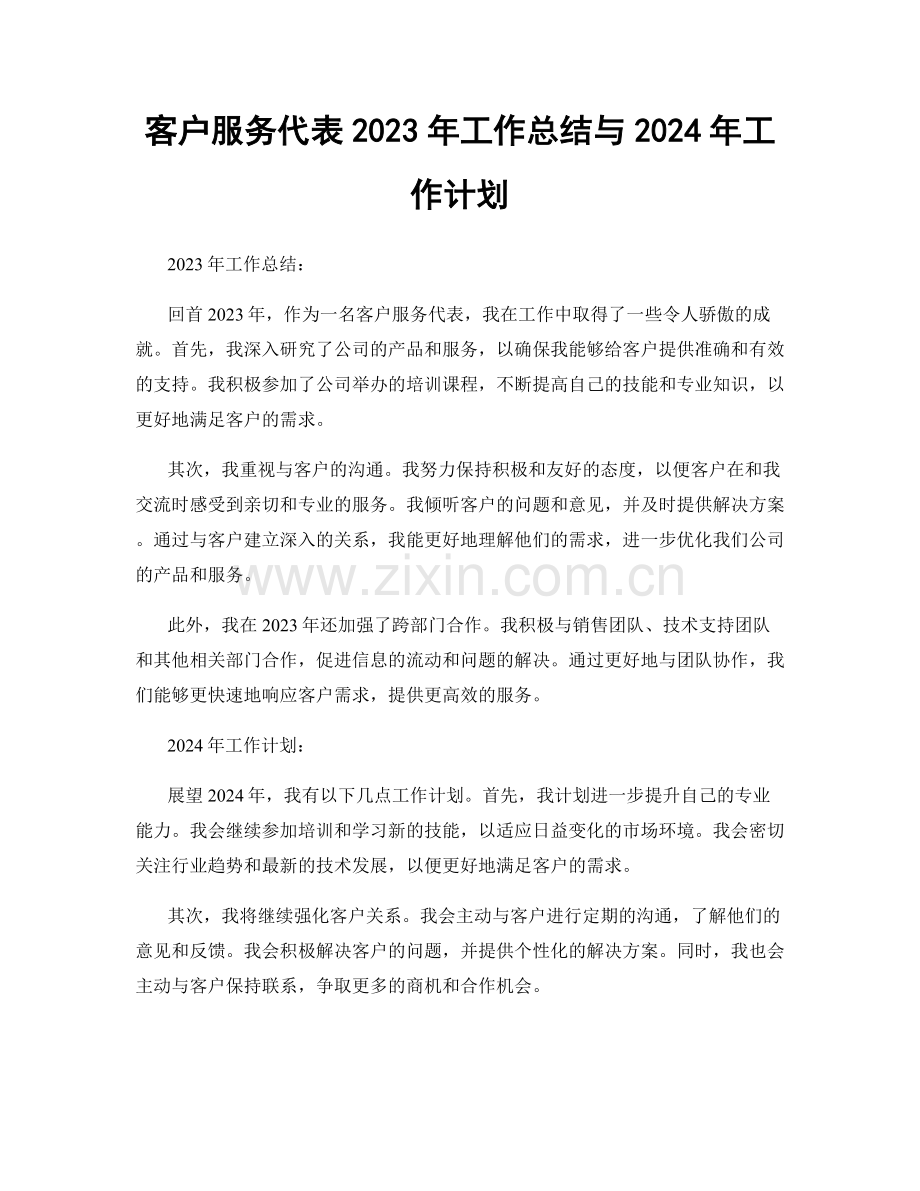 客户服务代表2023年工作总结与2024年工作计划.docx_第1页