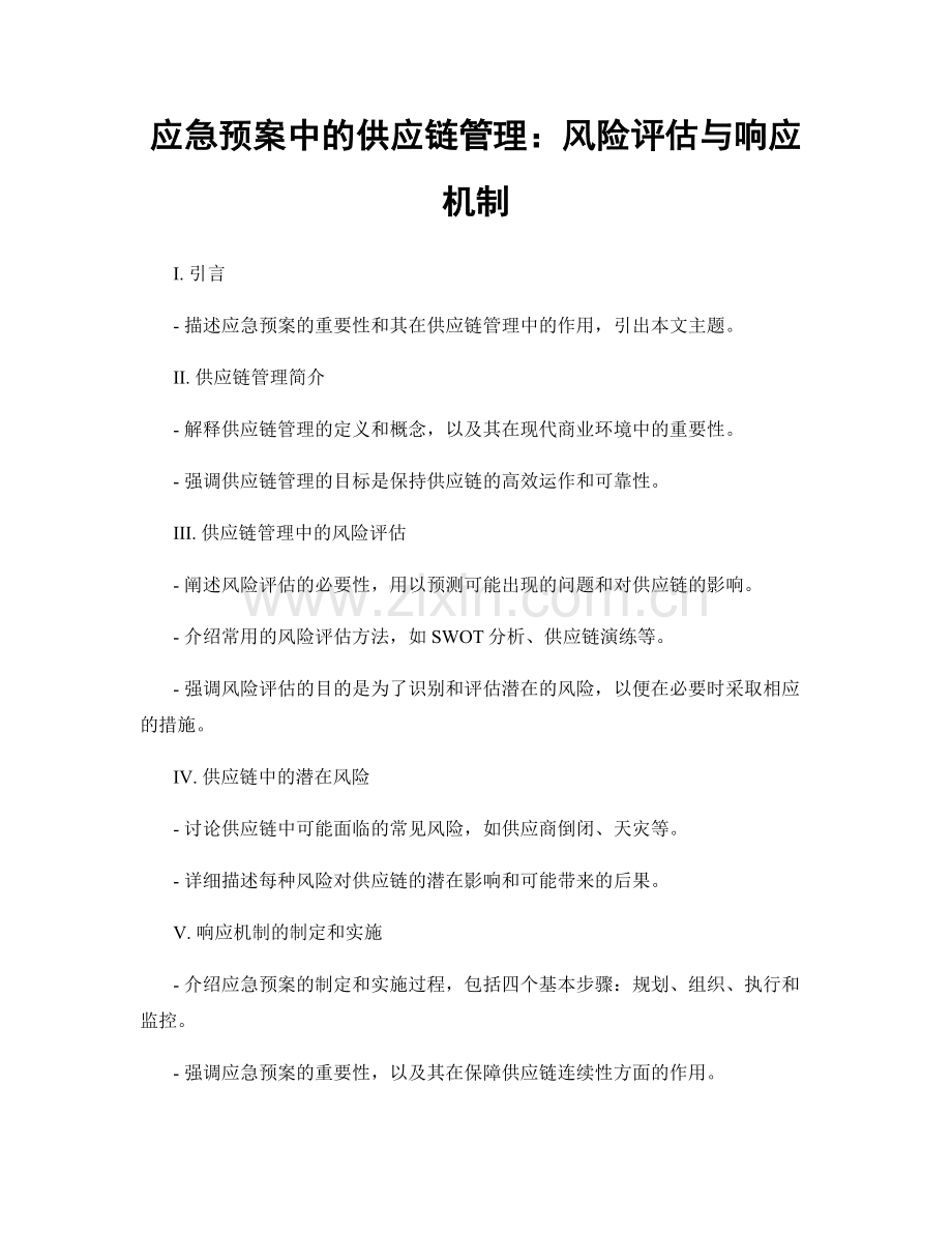 应急预案中的供应链管理：风险评估与响应机制.docx_第1页