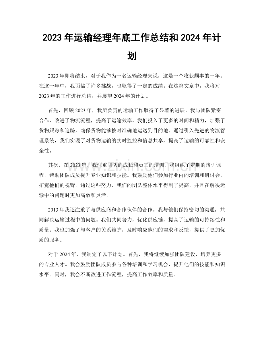 2023年运输经理年底工作总结和2024年计划.docx_第1页