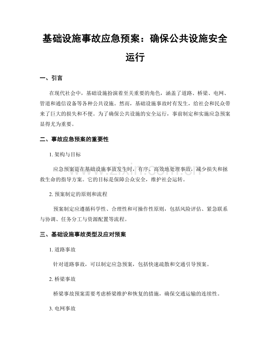 基础设施事故应急预案：确保公共设施安全运行.docx_第1页