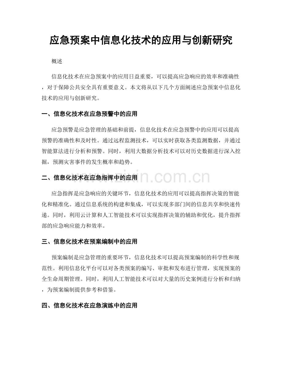 应急预案中信息化技术的应用与创新研究.docx_第1页