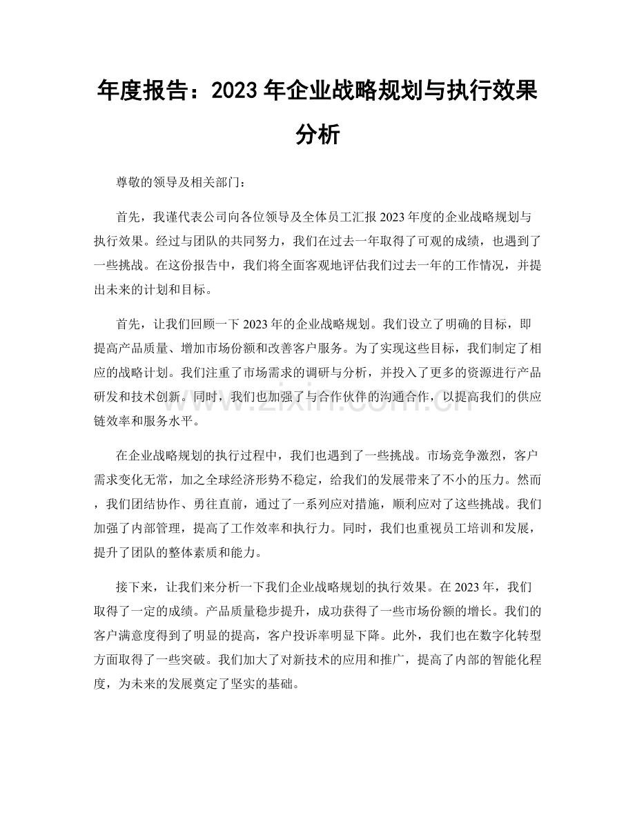 年度报告：2023年企业战略规划与执行效果分析.docx_第1页