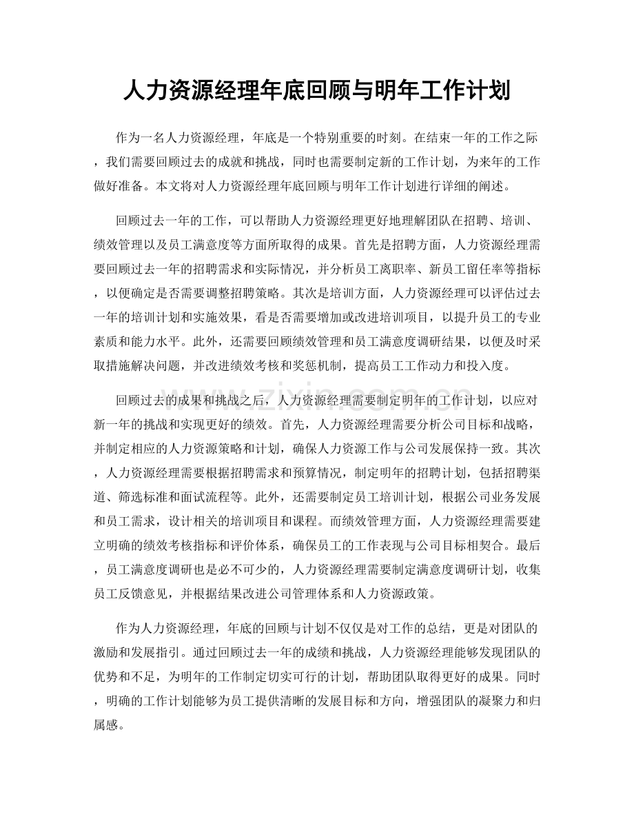 人力资源经理年底回顾与明年工作计划.docx_第1页