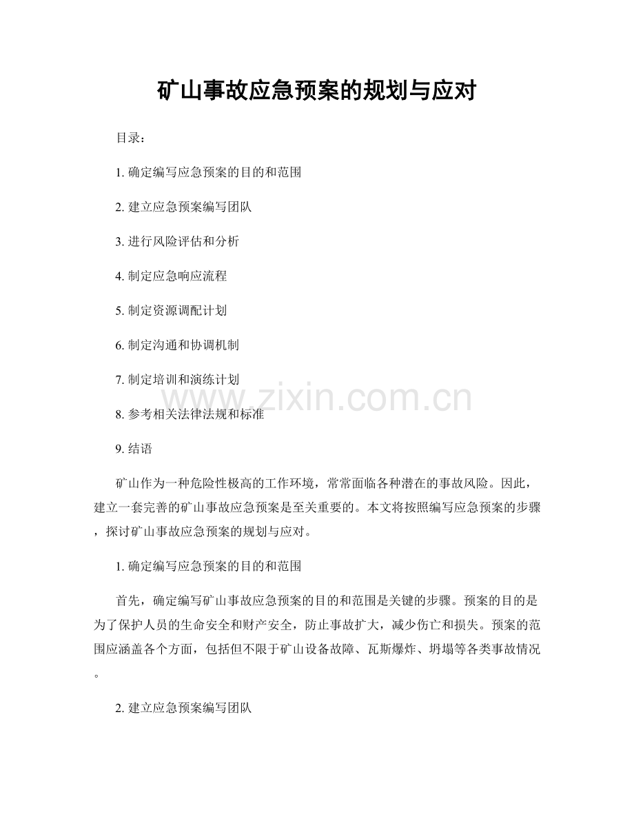 矿山事故应急预案的规划与应对.docx_第1页