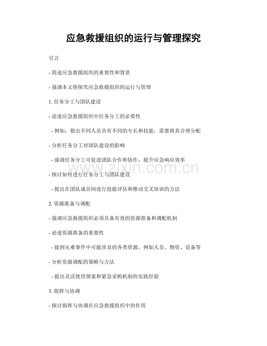 应急救援组织的运行与管理探究.docx_第1页