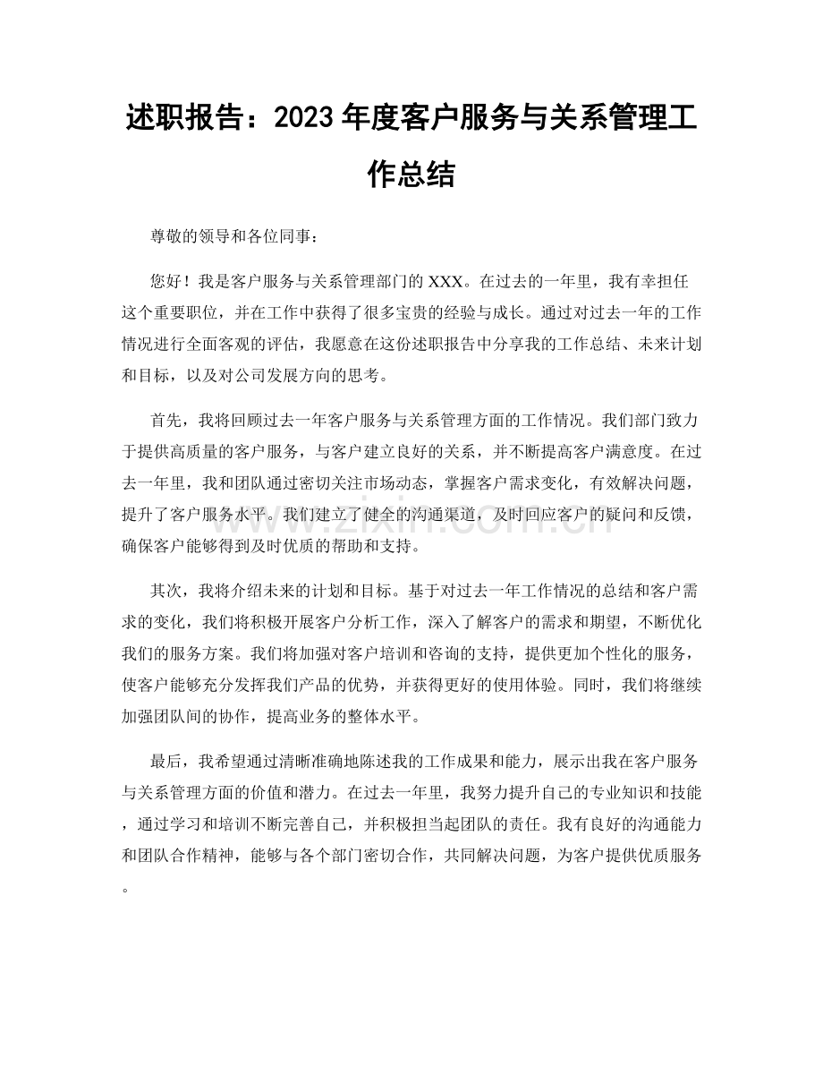 述职报告：2023年度客户服务与关系管理工作总结.docx_第1页