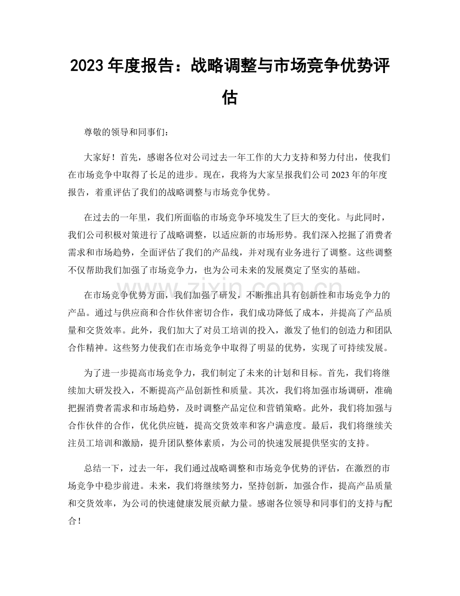 2023年度报告：战略调整与市场竞争优势评估.docx_第1页