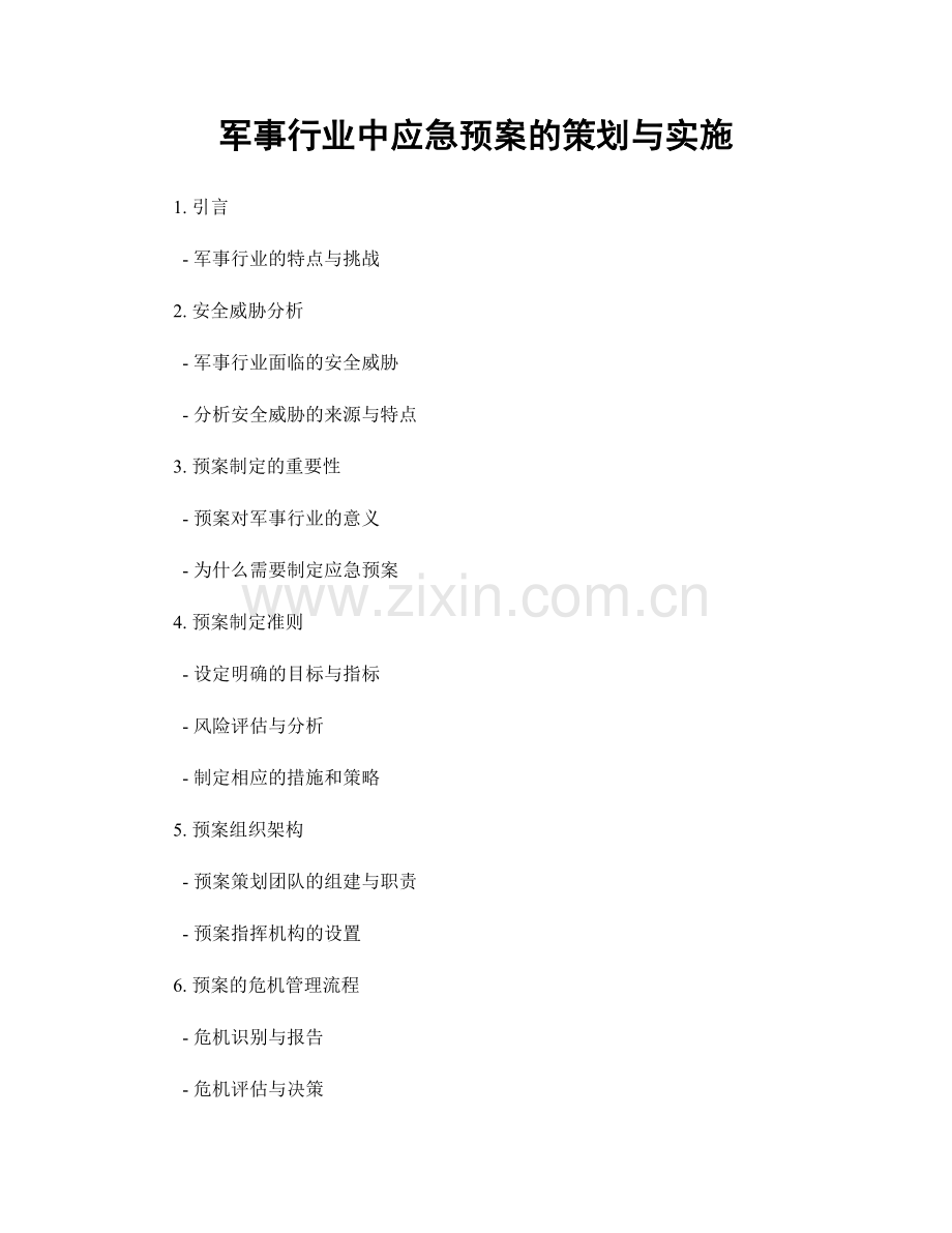 军事行业中应急预案的策划与实施.docx_第1页