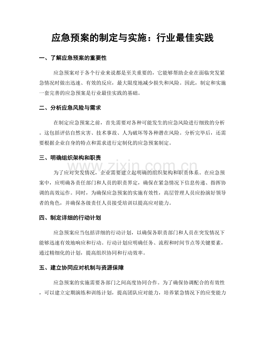 应急预案的制定与实施：行业最佳实践.docx_第1页