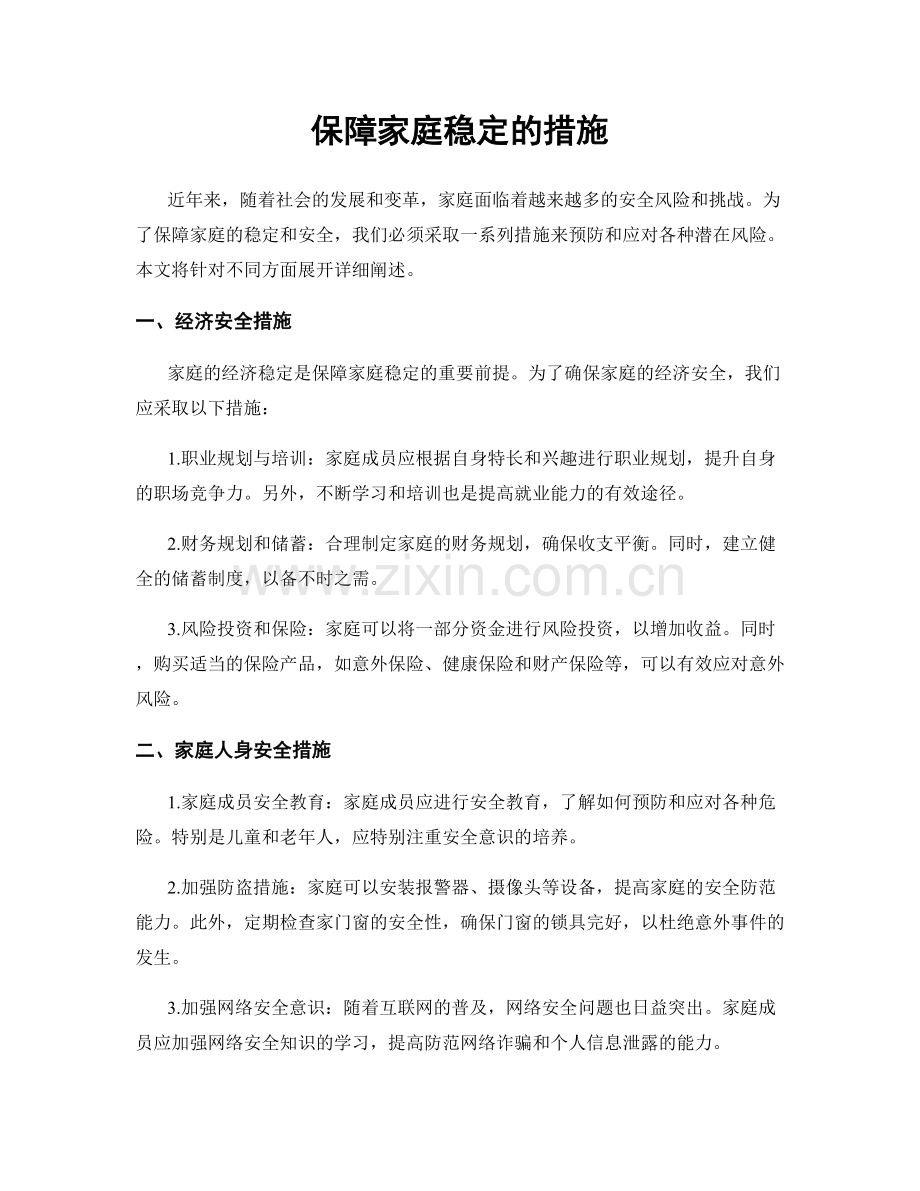 保障家庭稳定的措施.docx_第1页