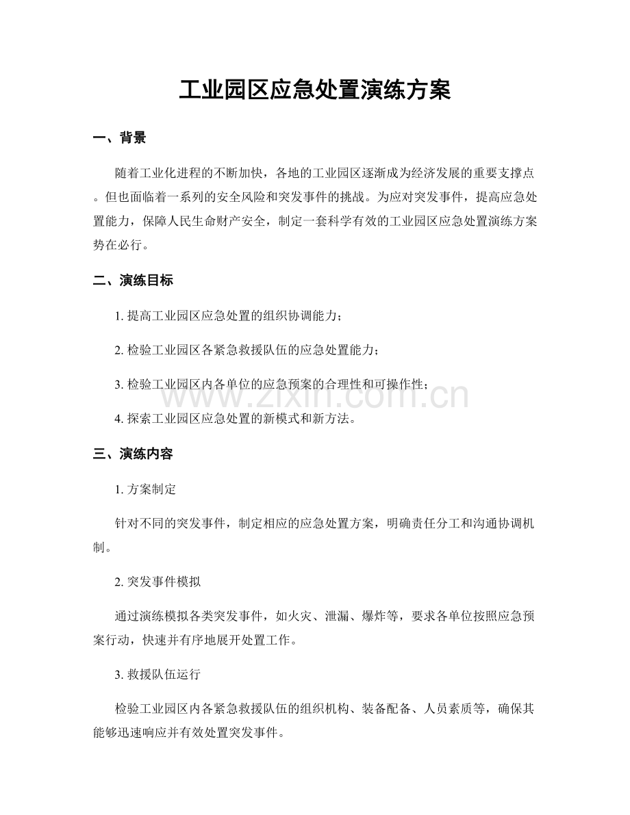 工业园区应急处置演练方案.docx_第1页