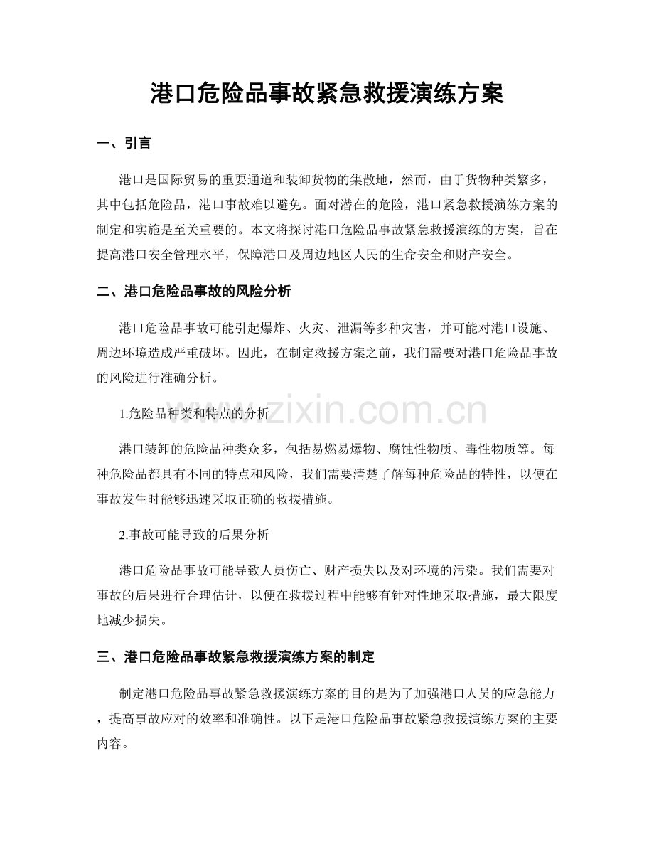 港口危险品事故紧急救援演练方案.docx_第1页