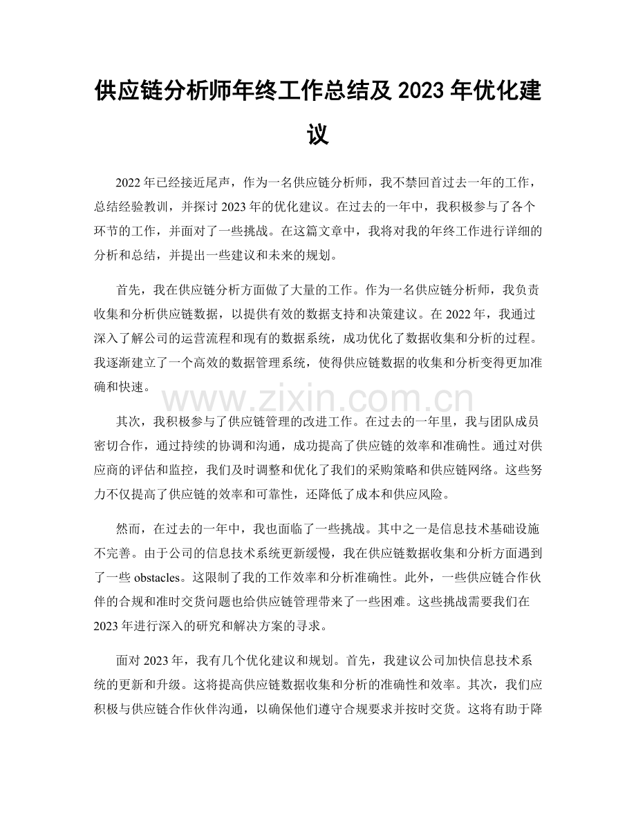 供应链分析师年终工作总结及2023年优化建议.docx_第1页