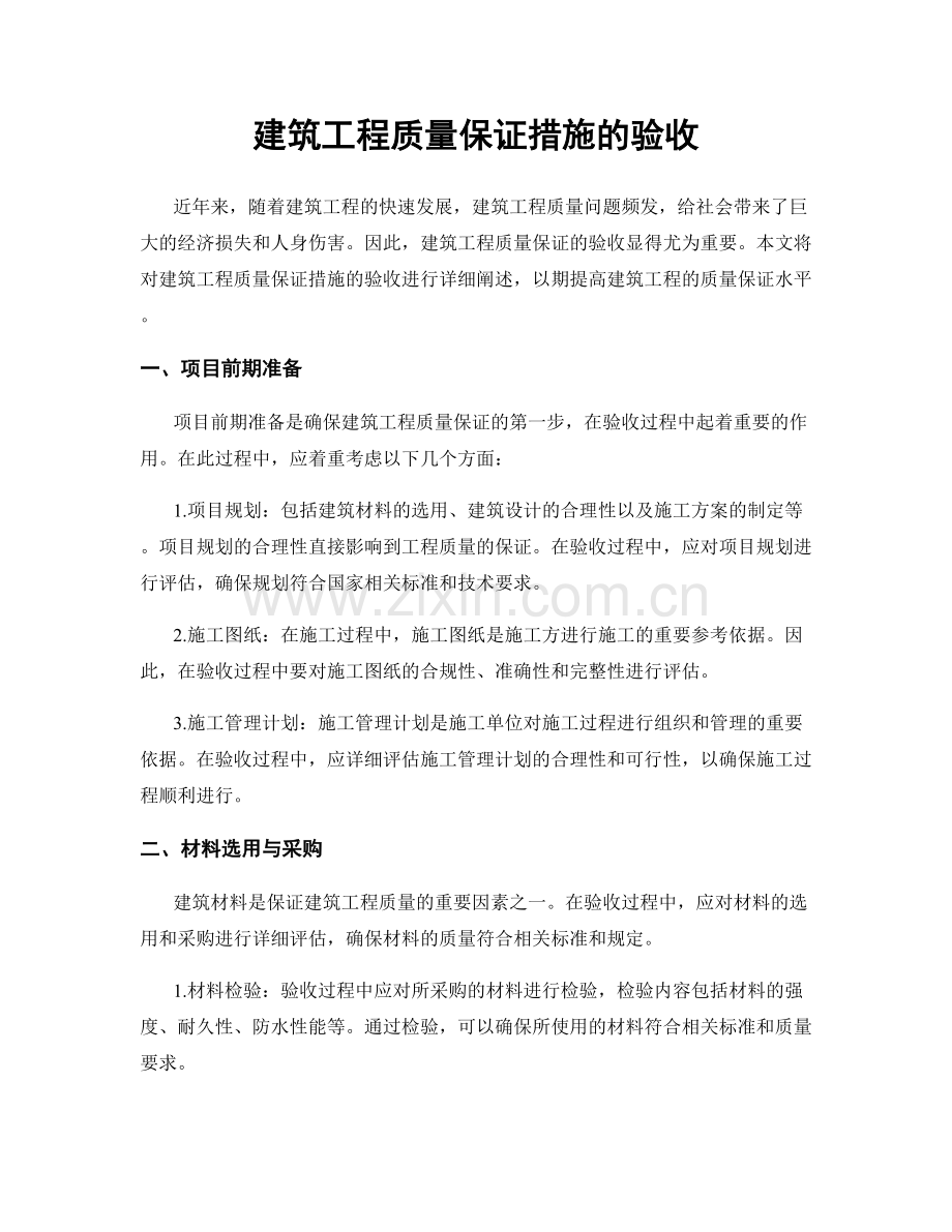 建筑工程质量保证措施的验收.docx_第1页