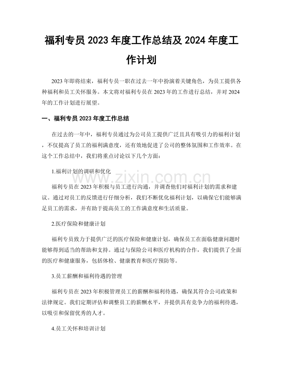 福利专员2023年度工作总结及2024年度工作计划.docx_第1页