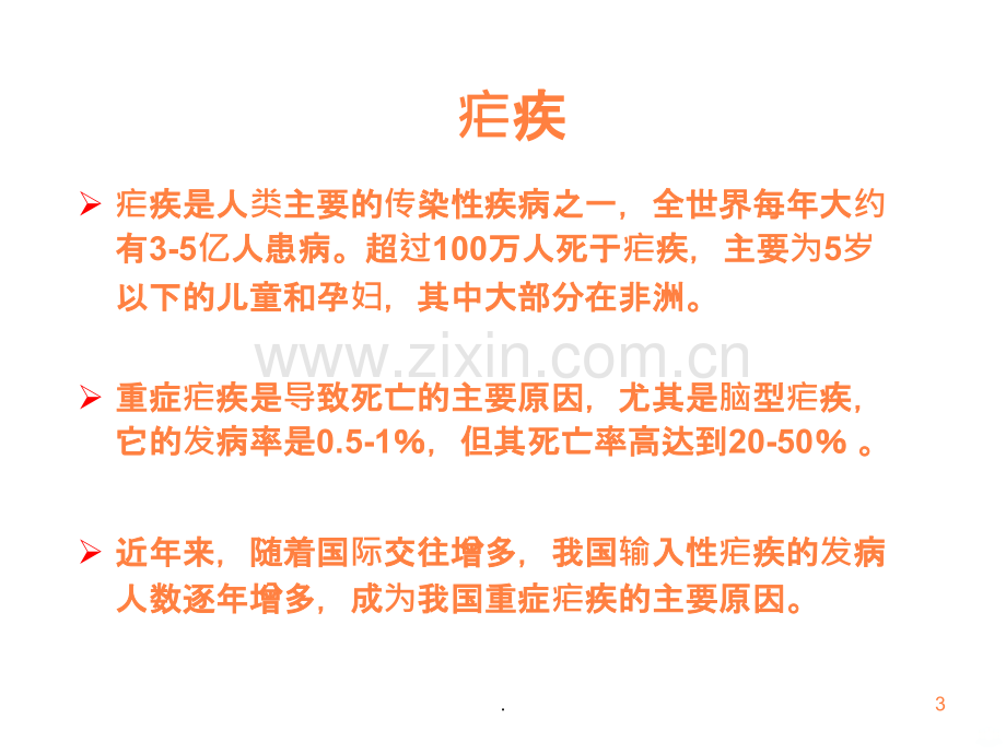 教材3-重症疟疾的救治.ppt_第3页