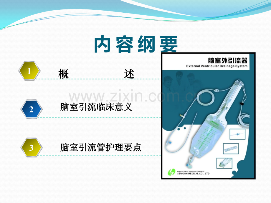 脑室引流管的护理.ppt_第2页