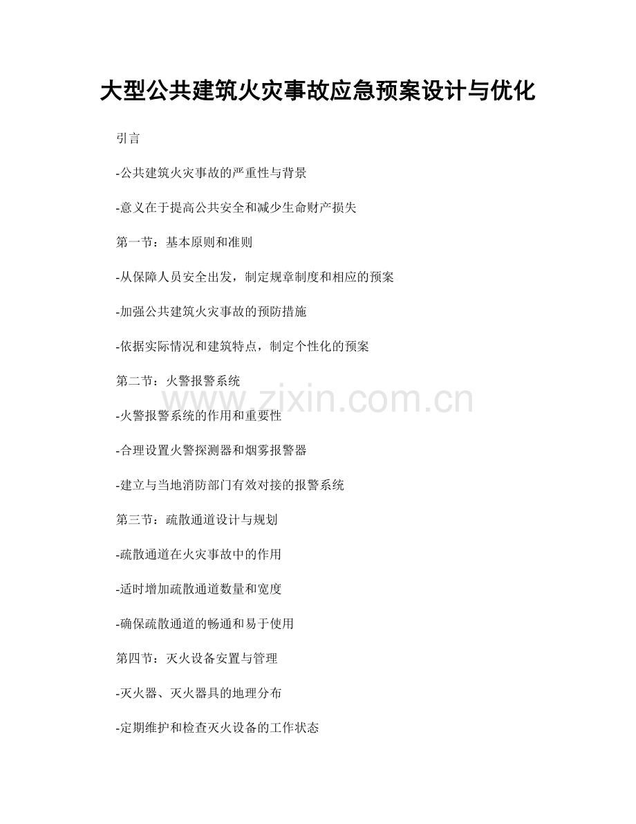 大型公共建筑火灾事故应急预案设计与优化.docx_第1页