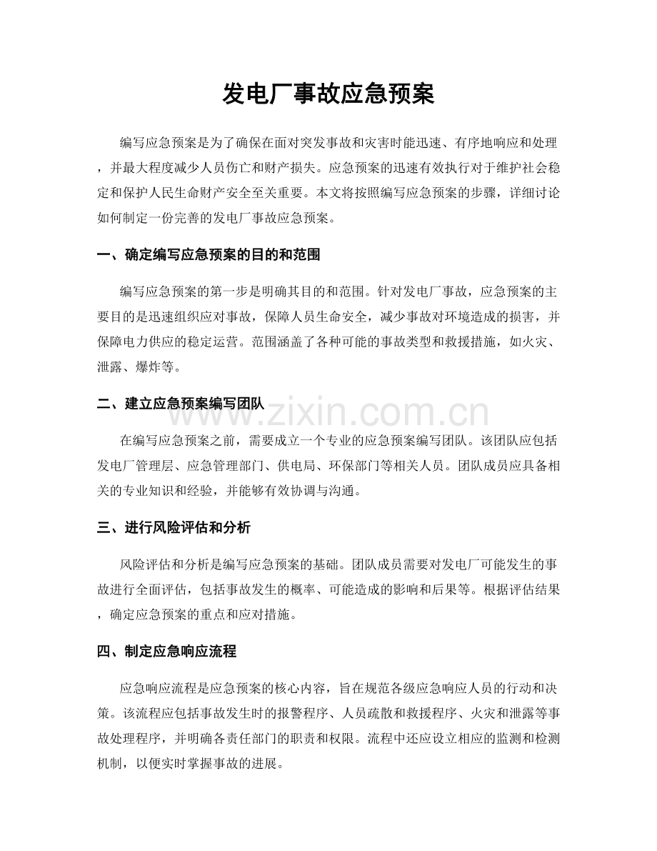 发电厂事故应急预案.docx_第1页