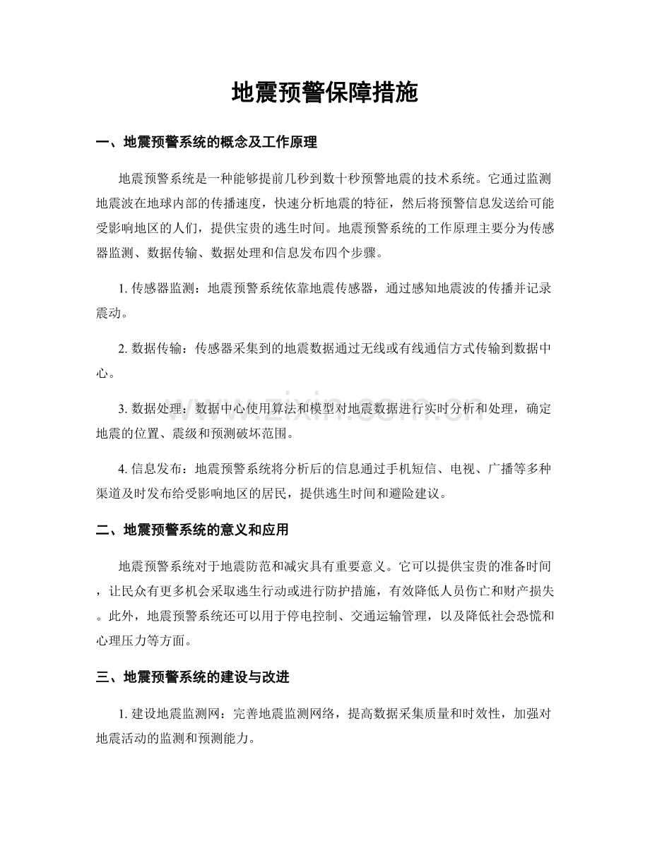 地震预警保障措施.docx_第1页