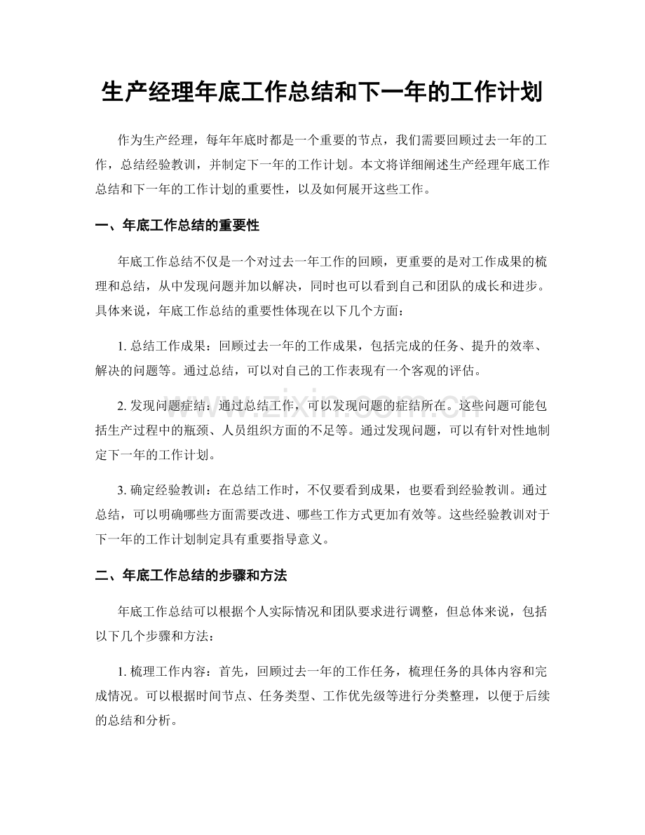 生产经理年底工作总结和下一年的工作计划.docx_第1页