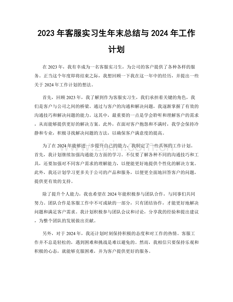 2023年客服实习生年末总结与2024年工作计划.docx_第1页