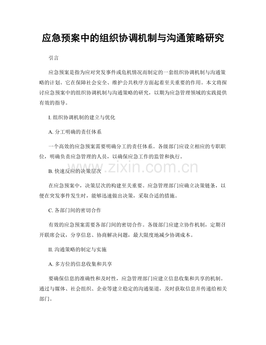 应急预案中的组织协调机制与沟通策略研究.docx_第1页