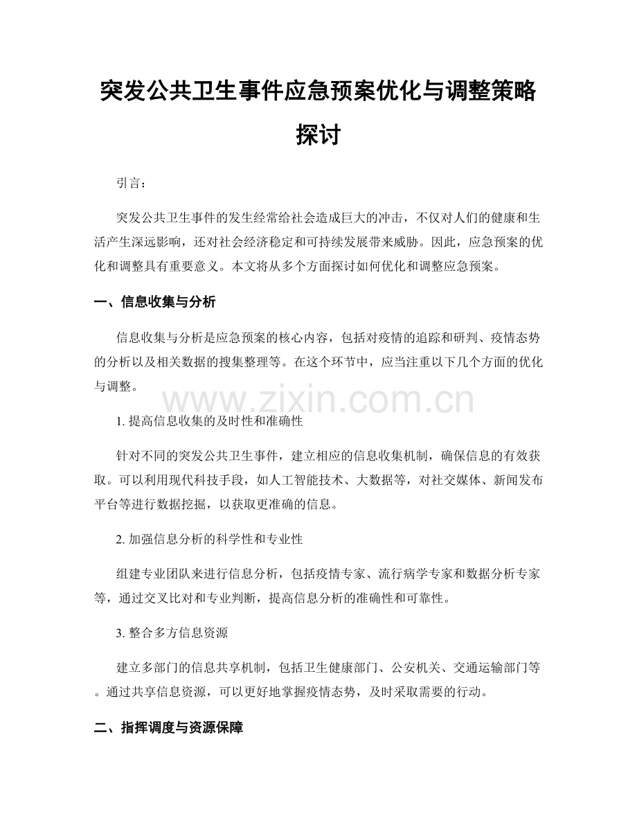 突发公共卫生事件应急预案优化与调整策略探讨.docx_第1页