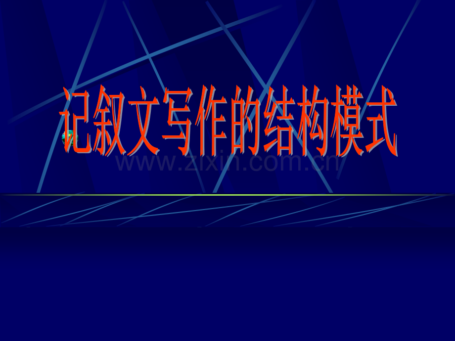 记叙文写作的结构模式.ppt_第1页