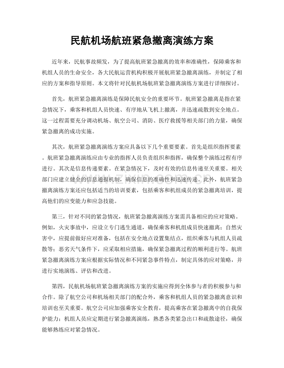 民航机场航班紧急撤离演练方案.docx_第1页