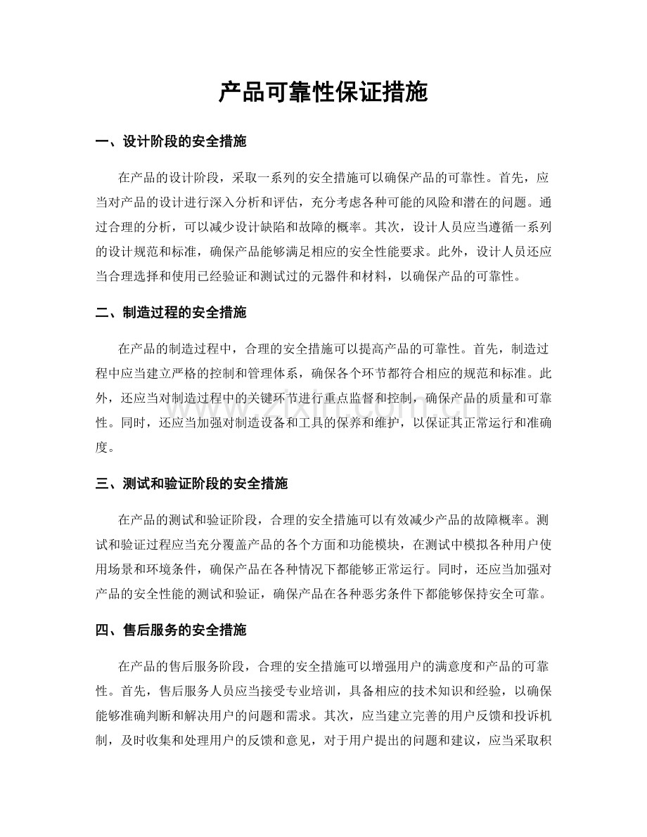 产品可靠性保证措施.docx_第1页