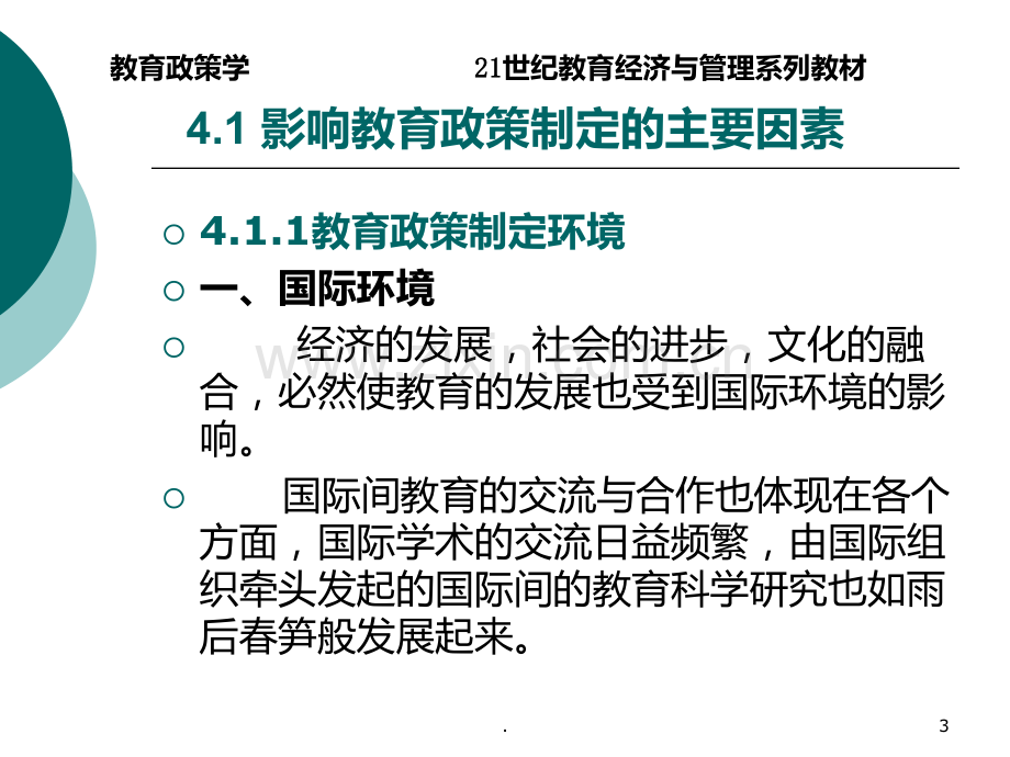 教育政策学四-教育政策制定.ppt_第3页