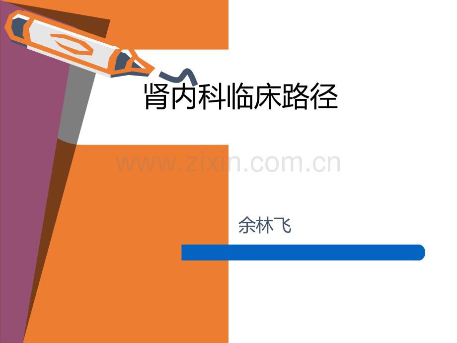 肾内科临床路径.ppt_第1页