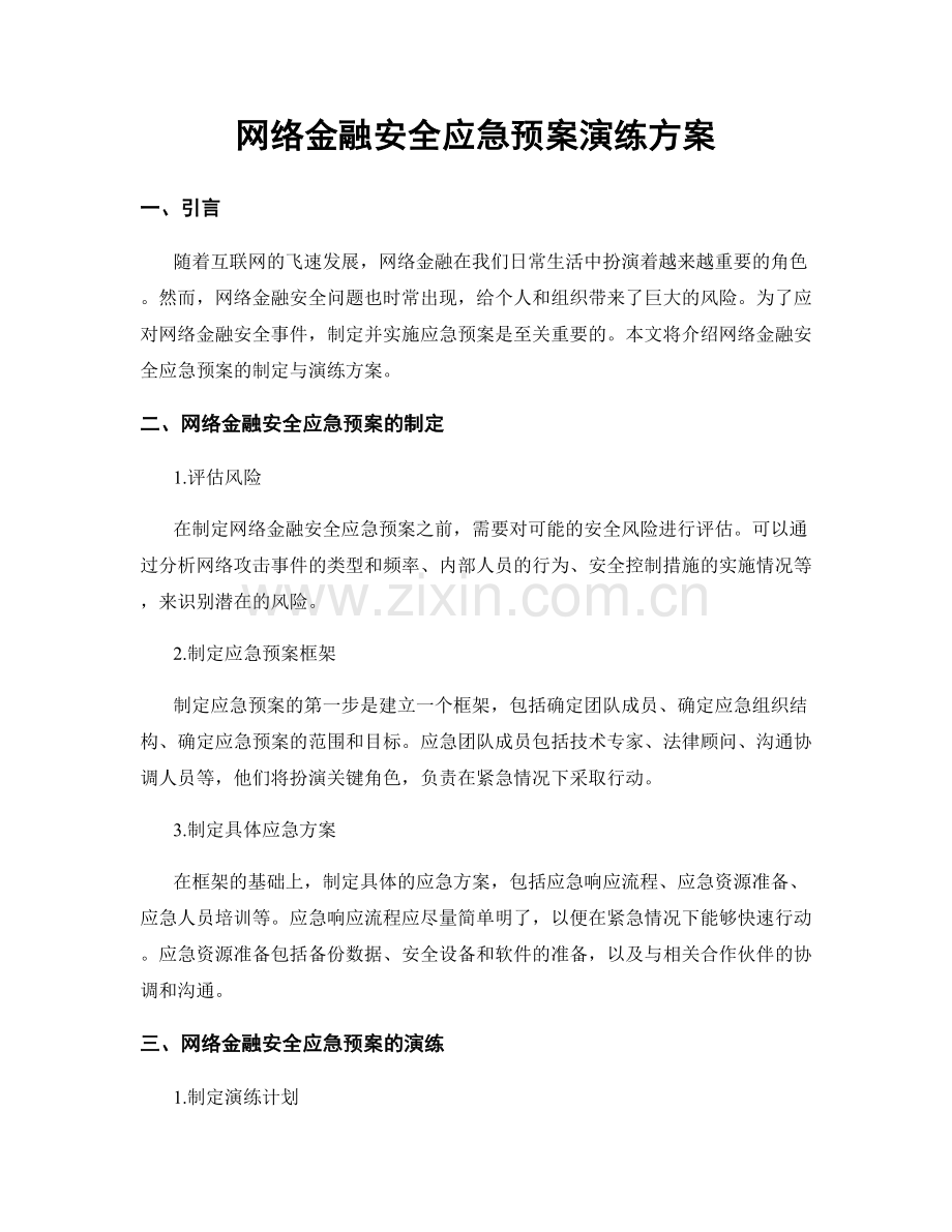 网络金融安全应急预案演练方案.docx_第1页