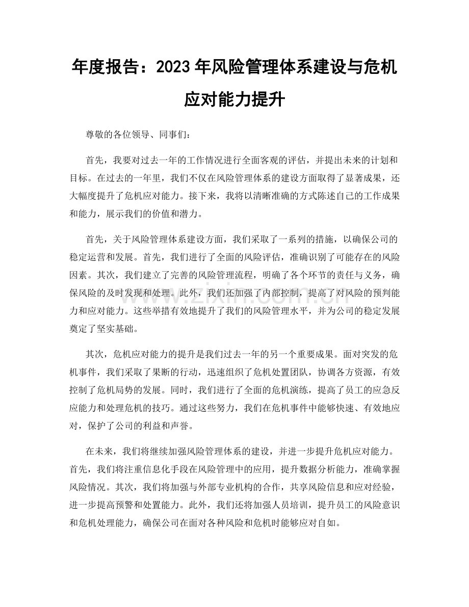 年度报告：2023年风险管理体系建设与危机应对能力提升.docx_第1页