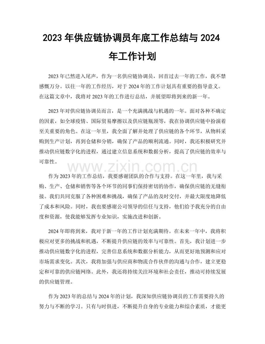 2023年供应链协调员年底工作总结与2024年工作计划.docx_第1页