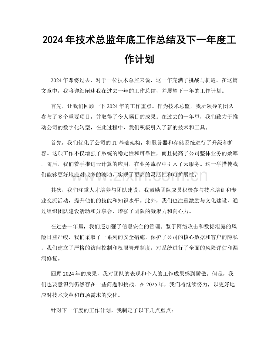 2024年技术总监年底工作总结及下一年度工作计划.docx_第1页