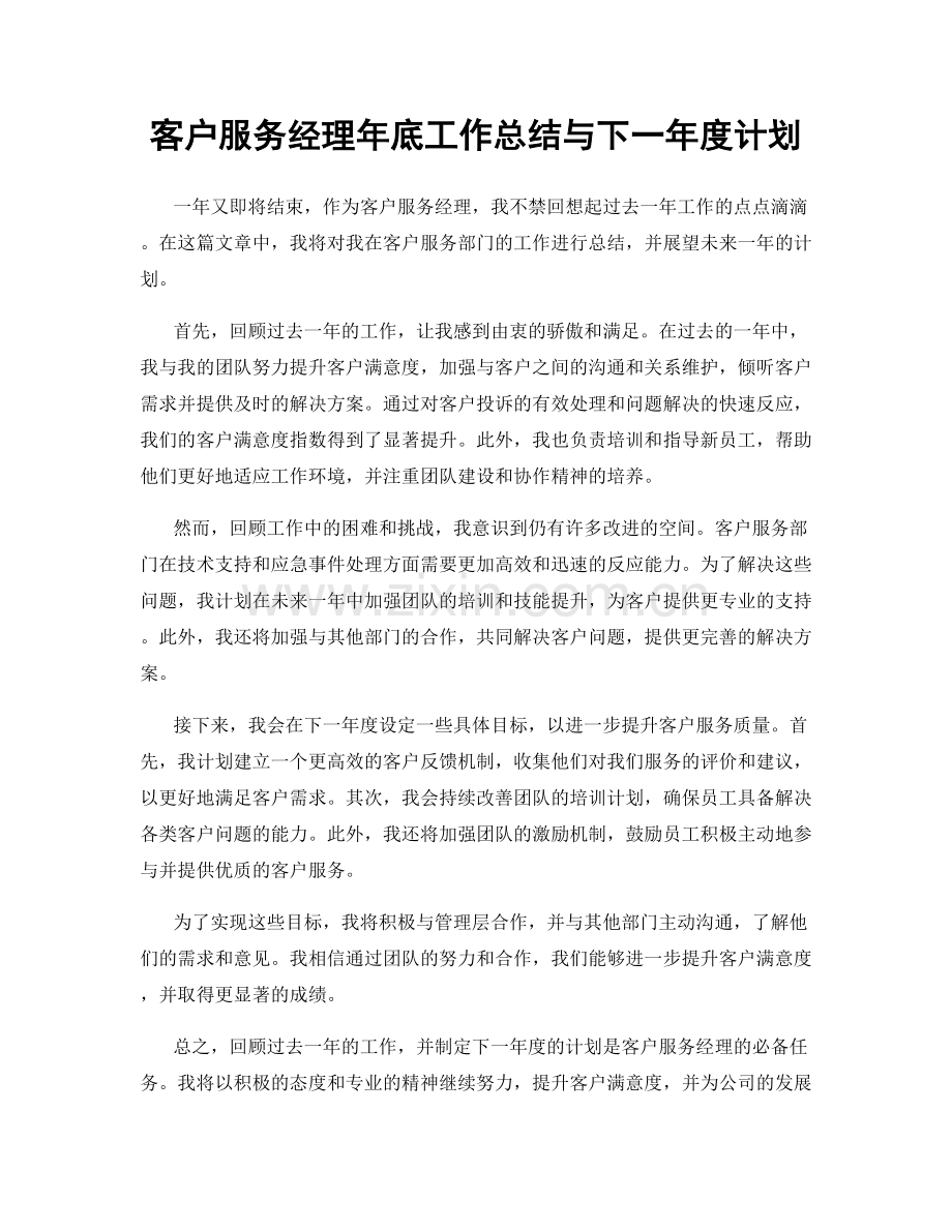 客户服务经理年底工作总结与下一年度计划.docx_第1页