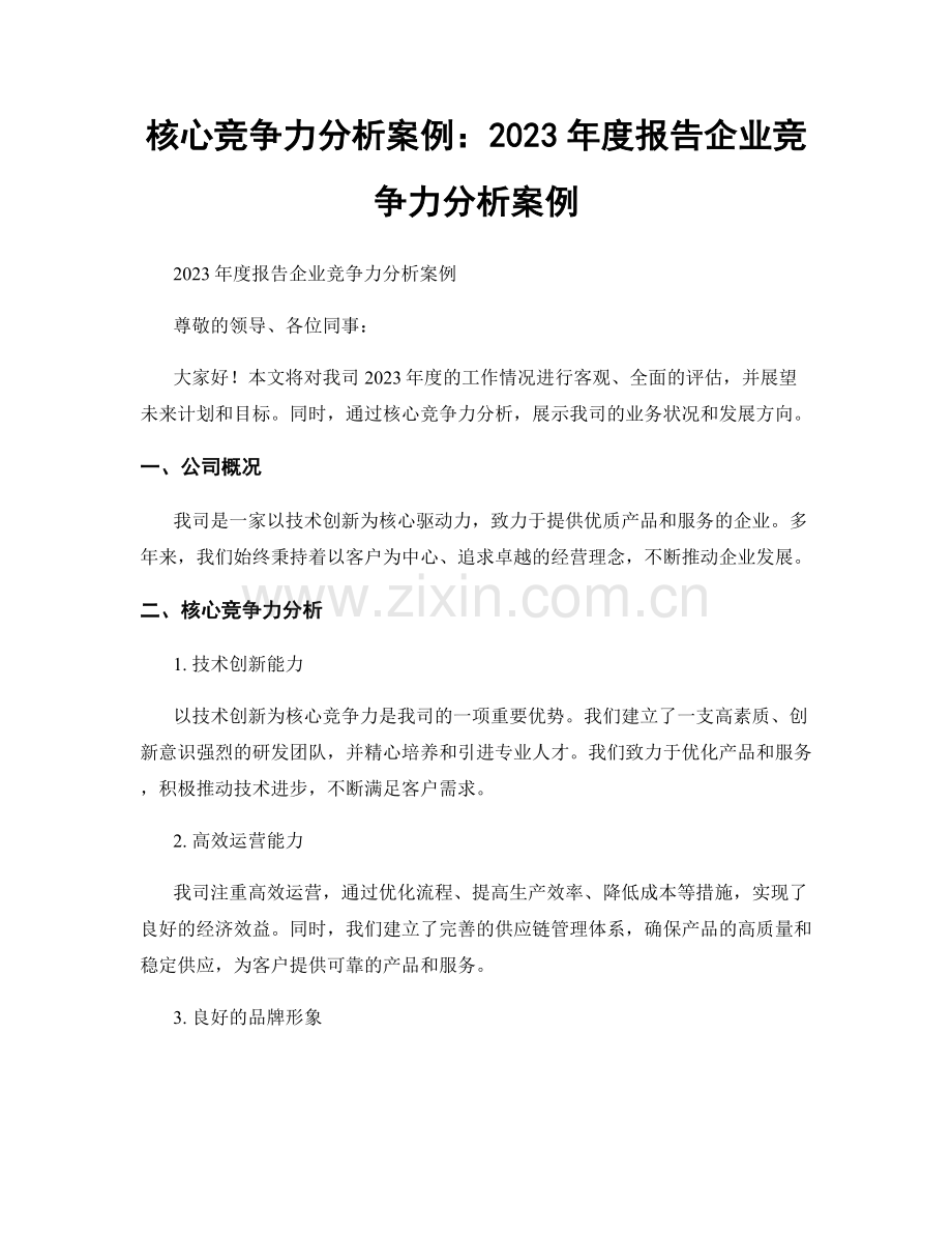 核心竞争力分析案例：2023年度报告企业竞争力分析案例.docx_第1页