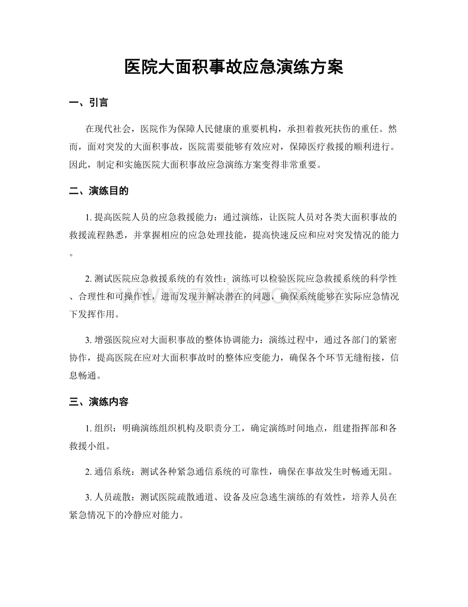 医院大面积事故应急演练方案.docx_第1页