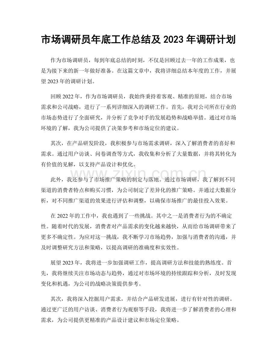 市场调研员年底工作总结及2023年调研计划.docx_第1页