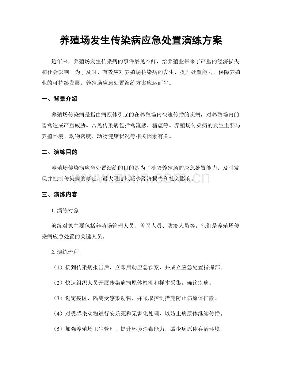 养殖场发生传染病应急处置演练方案.docx_第1页