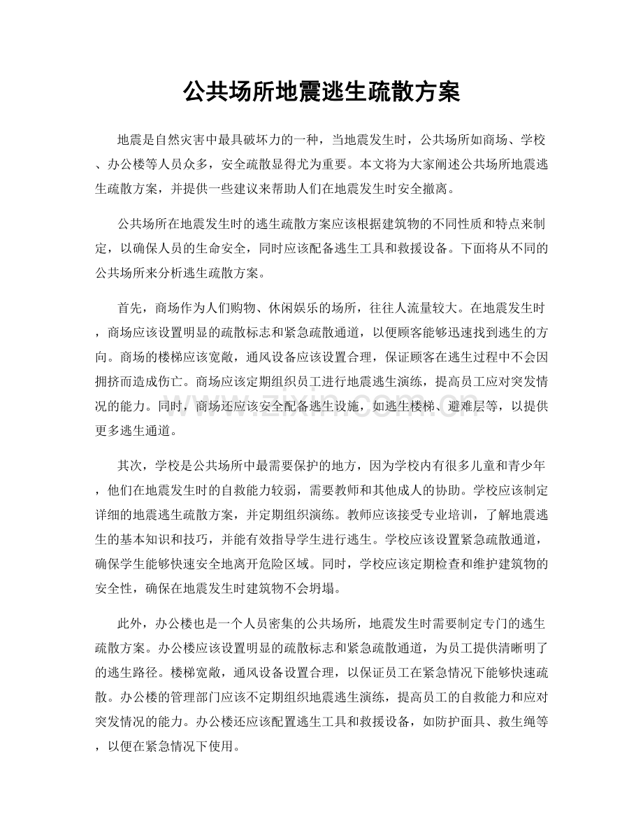 公共场所地震逃生疏散方案.docx_第1页