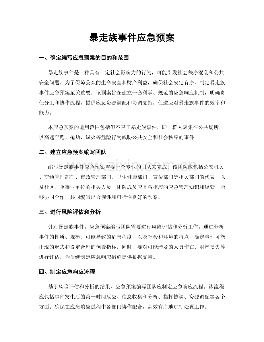 暴走族事件应急预案.docx_第1页